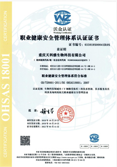 OHSAS18001职业健康安全管理体系认证证书